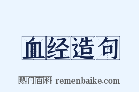 血经造句是什么意思的图片